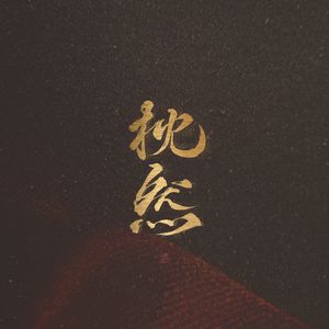 国产女主播白浆在线看
